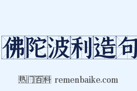 佛陀波利造句是什么意思的图片